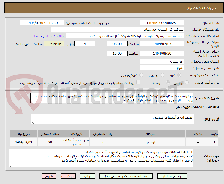تصویر کوچک آگهی درخواست خرید:لوله بر فولادی / الزاماً طبق شرح استعلام بهاء و مشخصات فنی / مهر و امضاء کلیه مستندات پیوست الزامی و مجدد در سامانه بارگزاری گردد.