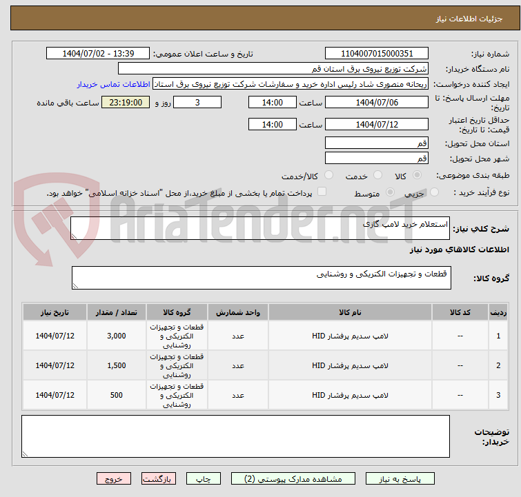 تصویر کوچک آگهی استعلام خرید لامپ گازی