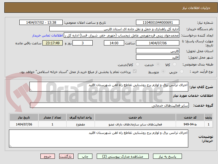 تصویر کوچک آگهی اجرای ترانس برق و لوازم برج روشنایی تقاطع راه اهن شهرستان اقلید