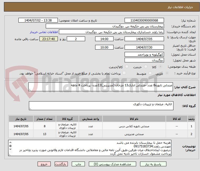 تصویر کوچک آگهی صندلی تابوره8 عدد -صندلی اداری13 چزخان (مدیریتی)13عدد- پرداخت 4 ماهه