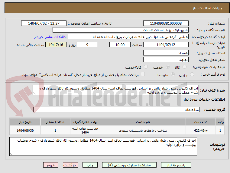 تصویر کوچک آگهی اجرای کفپوش بتنی بلوار دانش بر اساس فهرست بهای ابنیه سال 1404 مطابق دستور کار ناظر شهرداری و شرح عملیات پیوست و برآورد اولیه