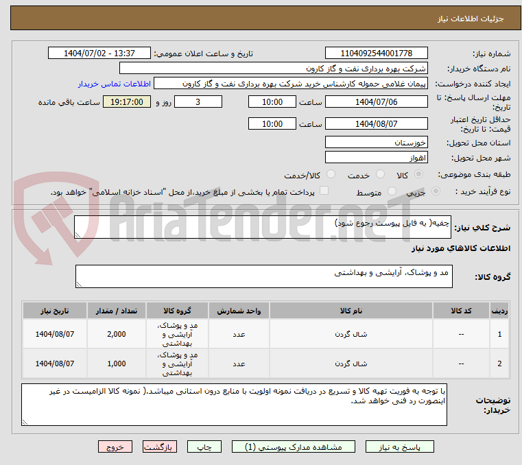تصویر کوچک آگهی چفیه( به فایل پیوست رجوع شود)