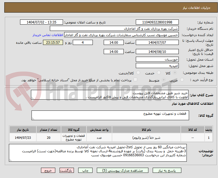 تصویر کوچک آگهی خرید شیر طبق مشخصات فایل پیوست
اولویت با کالای ایرانی.بارگذاری مشخصات فنی و پیش فاکتور الزامیست .