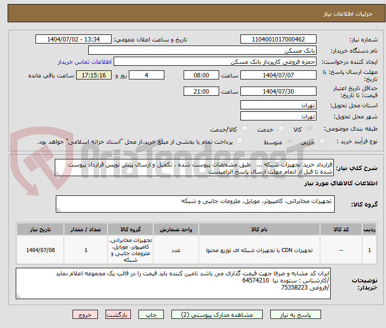 تصویر کوچک آگهی قرارداد خرید تجهیزات شبکه ... طبق مشخصات پیوست شده ، تکمیل و ارسال پیش نویس قرارداد پیوست شده تا قبل از اتمام مهلت ارسال پاسخ الزامیست