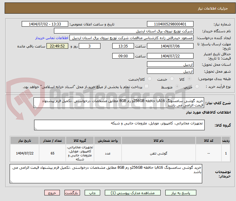 تصویر کوچک آگهی خرید گوشی سامسونگ A16با حافظه 256GBو رم 8GB مطابق مشخصات درخواستی ،تکمیل فرم پیشنهاد قیمت الزامی می باشد