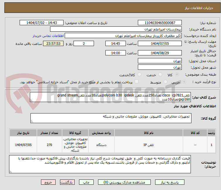 تصویر کوچک آگهی تلفنcisco cp7821 تعداد250عدد.تلفن polycom b30 ipdeskتعداد10عدد.تلفنgrand stream gxp160تعداد10عدد