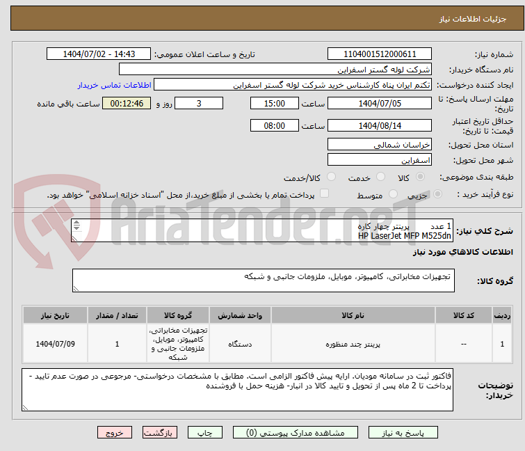 تصویر کوچک آگهی 1 عدد 	پرینتر چهار کاره
HP LaserJet MFP M525dn


