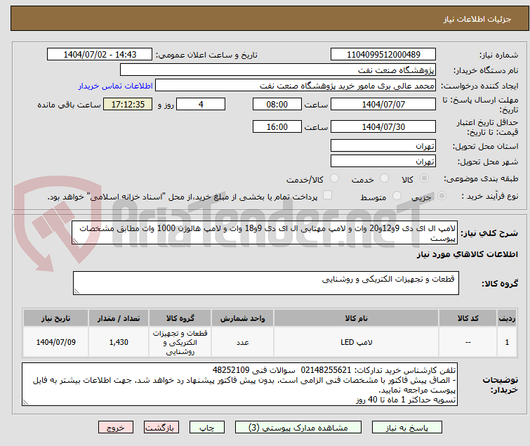تصویر کوچک آگهی لامپ ال ای دی 9و12و20 وات و لامپ مهتابی ال ای دی 9و18 وات و لامپ هالوژن 1000 وات مطابق مشخصات پیوست