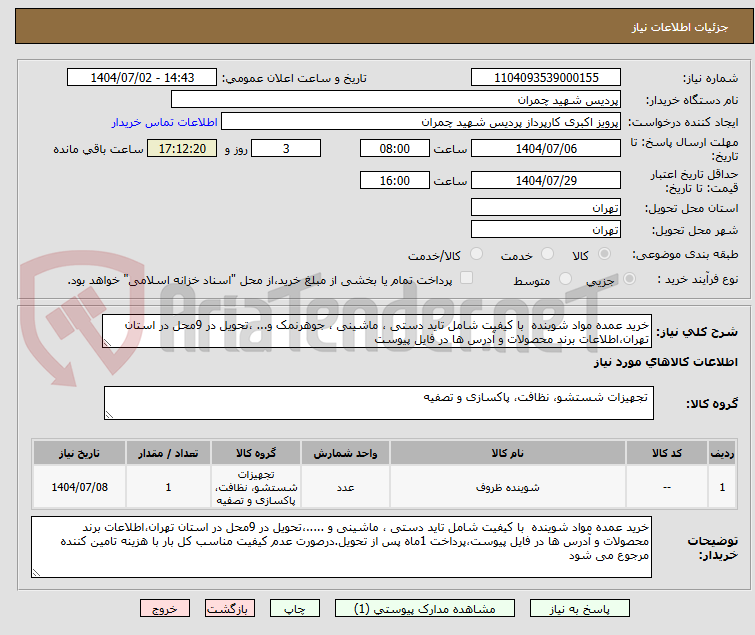 تصویر کوچک آگهی خرید عمده مواد شوینده  با کیفیت شامل تاید دستی ، ماشینی ، جوهرنمک و... ،تحویل در 9محل در استان تهران،اطلاعات برند محصولات و آدرس ها در فایل پیوست