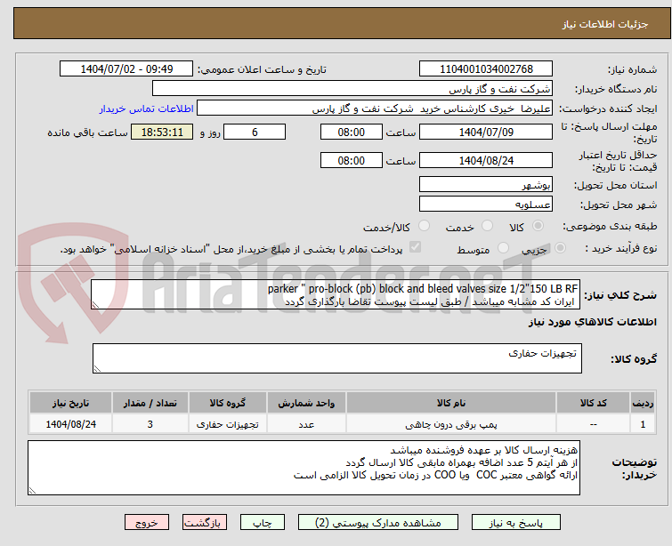تصویر کوچک آگهی parker " pro-block (pb) block and bleed valves size 1/2"150 LB RF 
 ایران کد مشابه میباشد / طبق لیست پیوست تقاضا بارگذاری گردد
