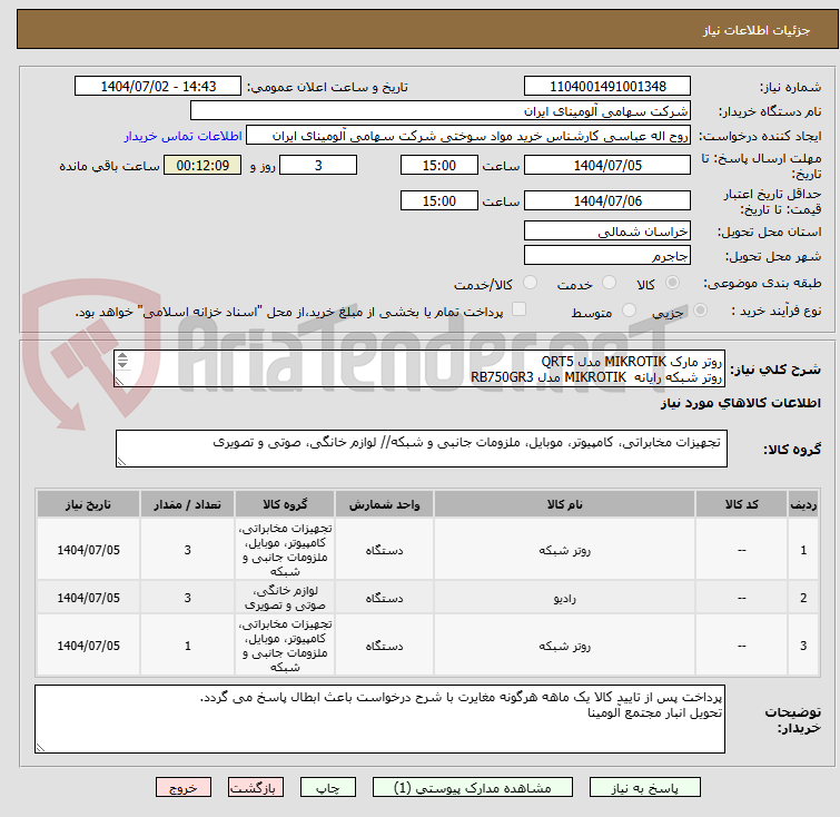 تصویر کوچک آگهی روتر مارک MIKROTIK مدل QRT5
روتر شبکه رایانه MIKROTIK مدل RB750GR3
رادیو وایرلس 867 Mbps فرکانس 720 GHz MIKROTIK مدل MANTBOX 19S