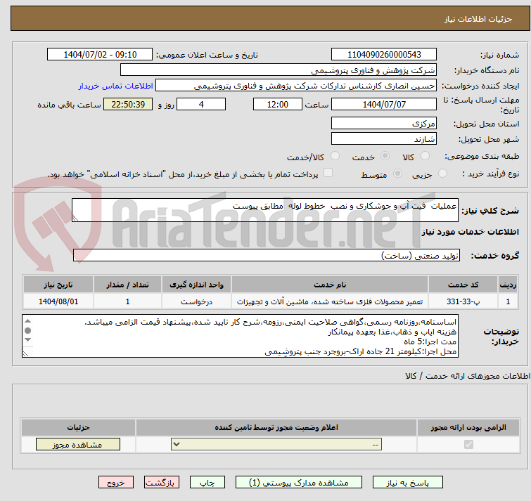 تصویر کوچک آگهی عملیات فیت آپ و جوشکاری و نصب خطوط لوله مطابق پیوست
