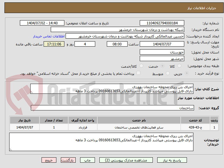 تصویر کوچک آگهی اجرای بتن ریزی محوطه ساختمان بهورزی
دارای فایل پیوستی میباشد کارپرداز آ۰عبدالمالکی09160613653 پرداخت 3 ماهه