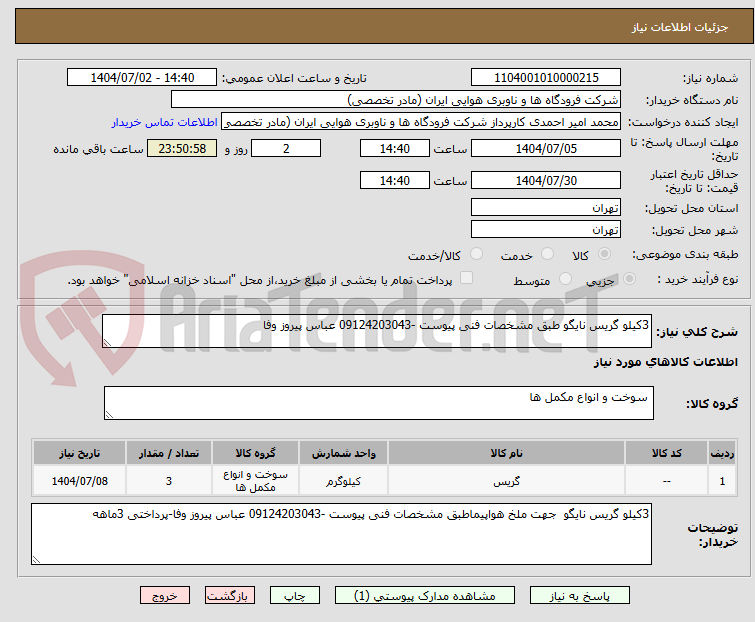 تصویر کوچک آگهی 3کیلو گریس نایگو طبق مشخصات فنی پیوست -09124203043 عباس پیروز وفا