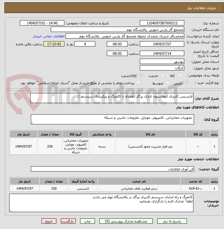 تصویر کوچک آگهی لایسنس کاربری اتوماسیون اداری پرگار (همراه با کانفیگ و پیکربندی سیستم )