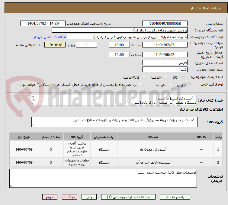 تصویر کوچک آگهی    آبسردکن استیل3  شیر  
دستگاه تصفیه آب  صنعتی بزرگ 1500لیتر
دستگاه تصفیه آب صنعتی بزرگ 500لیتر                  