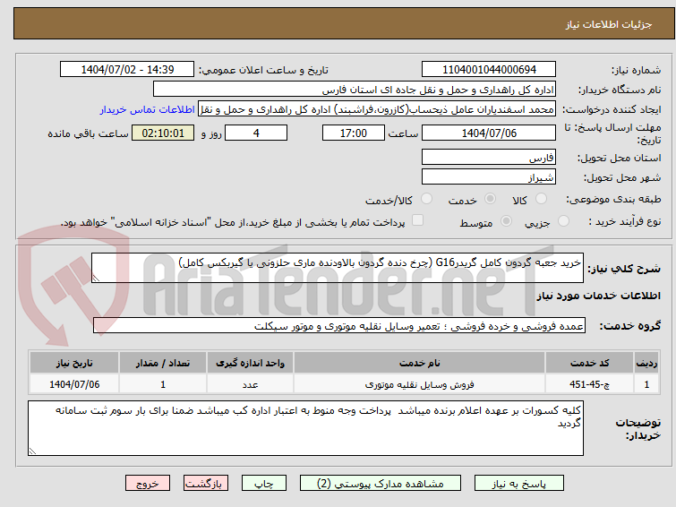 تصویر کوچک آگهی خرید جعبه گردون کامل گریدرG16 (چرخ دنده گردون بالاودنده ماری حلزونی یا گیربکس کامل)