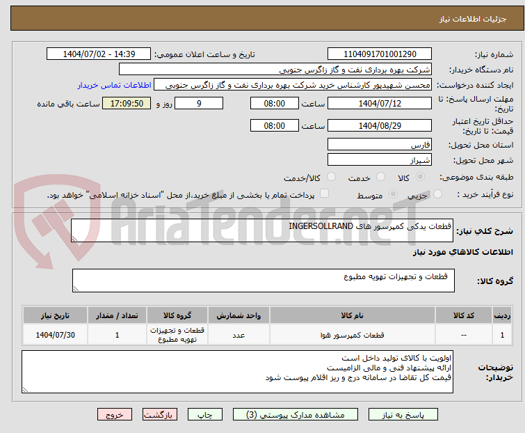 تصویر کوچک آگهی قطعات یدکی کمپرسور های INGERSOLLRAND