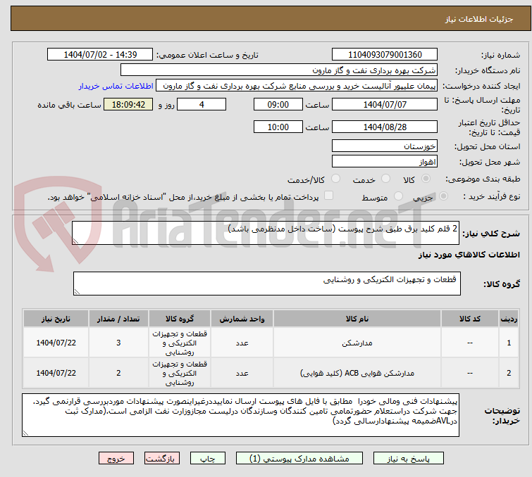 تصویر کوچک آگهی 2 قلم کلید برق طبق شرح پیوست (ساخت داخل مدنظرمی باشد)
