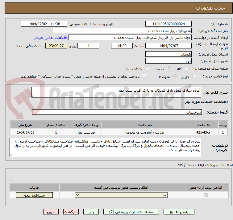تصویر کوچک آگهی آماده سازی محل بازی کودکان در پارک آفتاب شهر بهار
