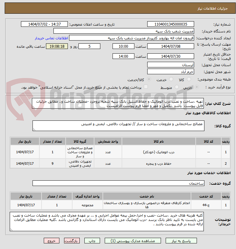 تصویر کوچک آگهی تهیه ،ساخت و نصب درب اتوماتیک و حفاظ استیل بانک سپه شعبه بروجرد -عملیات ساخت و.. مطابق جزئیات فایل پیوست  باشد .تکمیل و مهر و امضا فرم پیوست الزامیست 