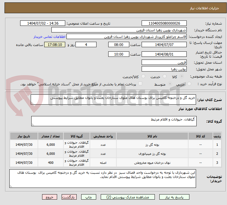 تصویر کوچک آگهی خرید گل و درختچه کامیس برای بوستان های علوی ستارخان بعثت و بانوان مطابق شرایط پیوستی
