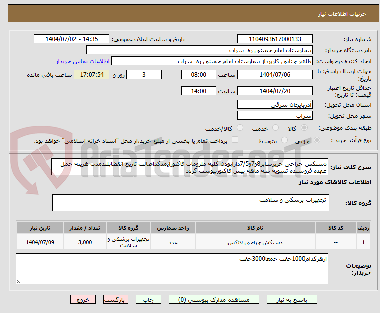 تصویر کوچک آگهی دستکش جراحی حریرسایز8و7و7/5دارابودن کلیه ملزومات فاکتورایمدکداصالت تاریخ انقضابلندمدت هزینه حمل عهده فروشنده تسویه سه ماهه پیش فاکتورپیوست گردد