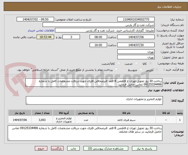 تصویر کوچک آگهی رداخت 30 روز تحویل تهران خ فاطمی 8 قلم  فنرصحافی فلزی جهت دریافت مشخصات کامل با شماره 09125334496 تماس حاصل فرمایید