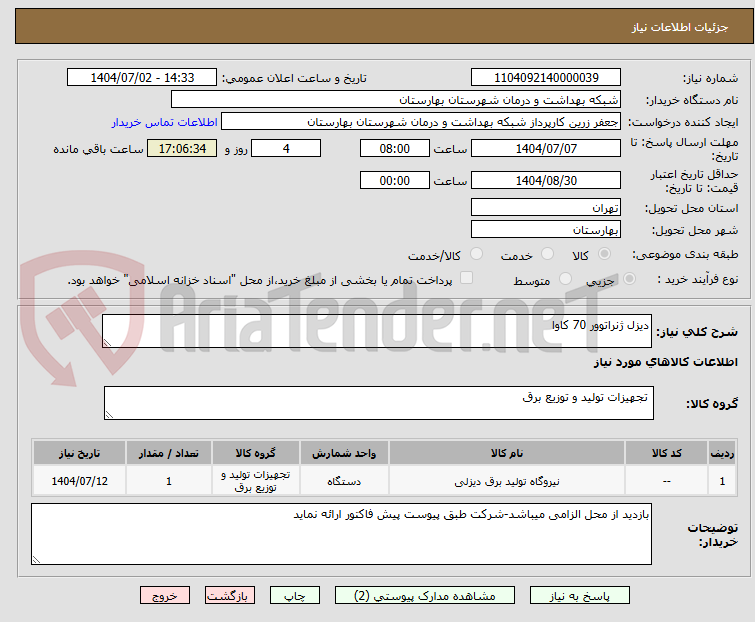 تصویر کوچک آگهی دیزل ژنراتوور 70 کاوا