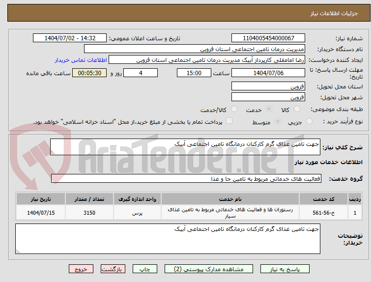 تصویر کوچک آگهی جهت تامین غذای گرم کارکنان درمانگاه تامین اجتماعی آبیک