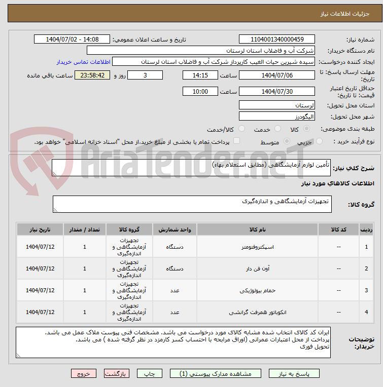 تصویر کوچک آگهی تأمین لوازم آزمایشگاهی (مطابق استعلام بهاء)