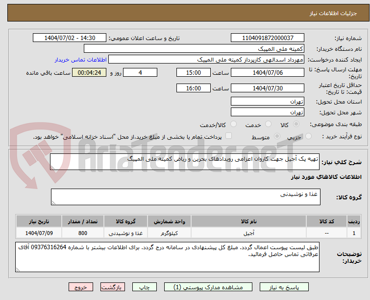تصویر کوچک آگهی تهیه پک آجیل جهت کاروان اعزامی رویدادهای بحرین و ریاض کمیته ملی المپیگ