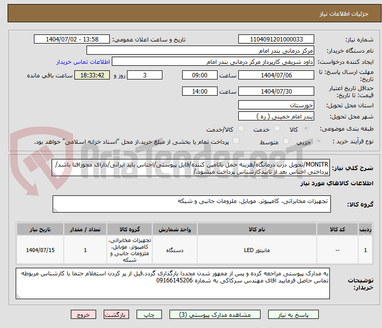 تصویر کوچک آگهی MONITR/تحویل درب درمانگاه/هزینه حمل باتامین کننده/فایل پیوستی/اجناس باید ایرانی/دارای مجوزافتا باشد/پرداختی اجناس بعد از تاییدکارشناس پرداخت میشود./