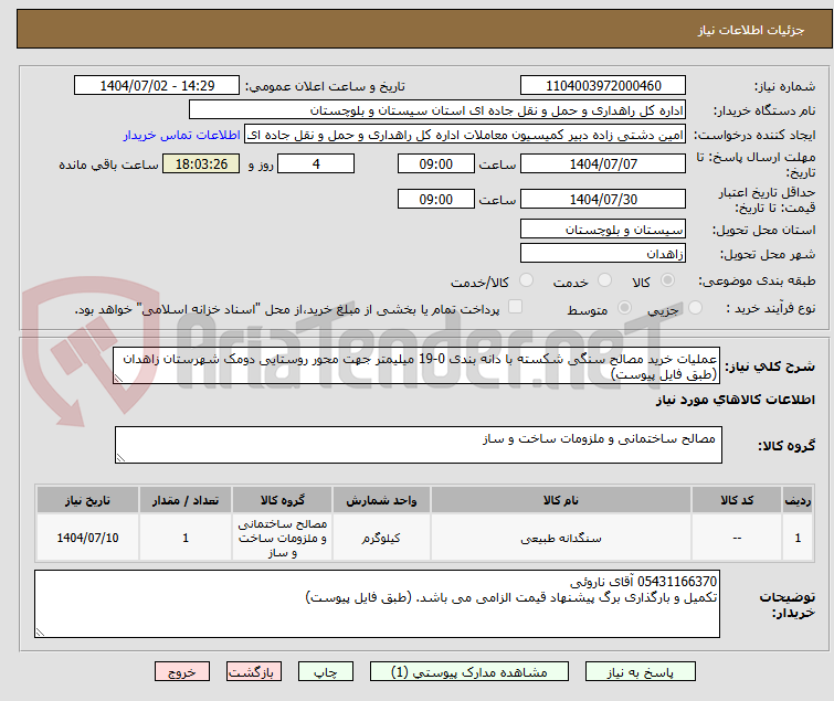 تصویر کوچک آگهی عملیات خرید مصالح سنگی شکسته با دانه بندی 0-19 میلیمتر جهت محور روستایی دومک شهرستان زاهدان (طبق فایل پیوست)