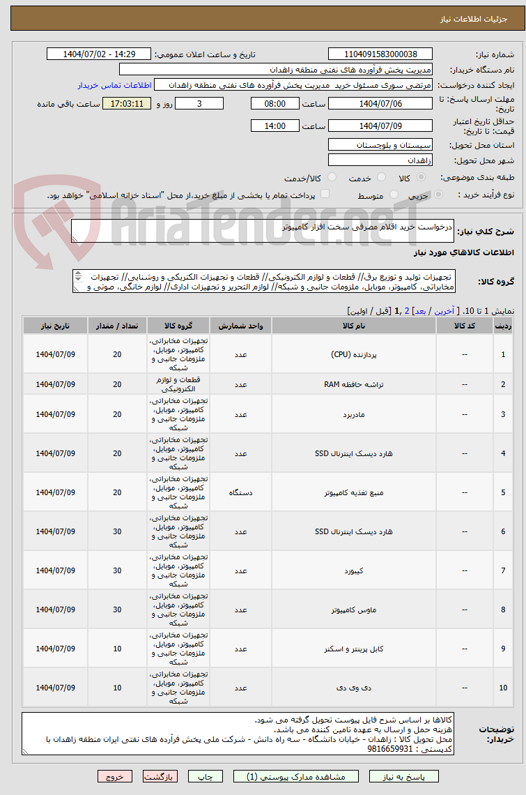 تصویر کوچک آگهی درخواست خرید اقلام مصرفی سخت افزار کامپیوتر