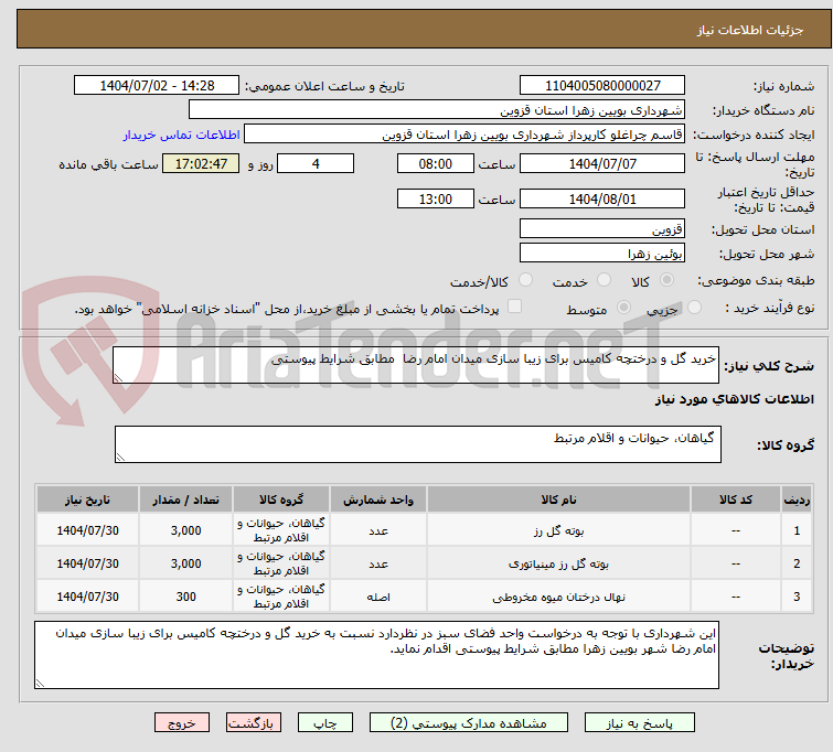 تصویر کوچک آگهی خرید گل و درختچه کامیس برای زیبا سازی میدان امام رضا  مطابق شرایط پیوستی