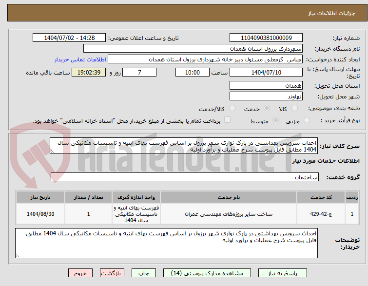 تصویر کوچک آگهی احداث سرویس بهداشتی در پارک نواری شهر برزول بر اساس فهرست بهای ابنیه و تاسیسات مکانیکی سال 1404 مطابق فایل پیوست شرح عملیات و برآورد اولیه