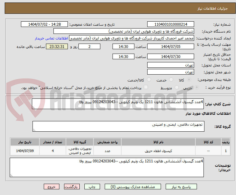 تصویر کوچک آگهی 4عدد گپسول آتشنشانی هالون 1211 یک ونیم کیلویی --09124203043 پیروز وفا