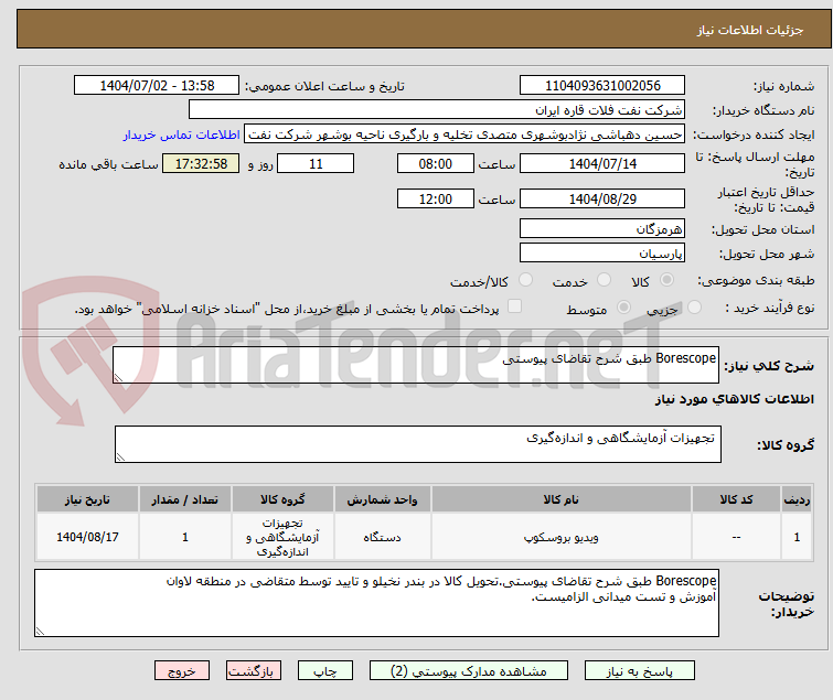 تصویر کوچک آگهی Borescope طبق شرح تقاضای پیوستی