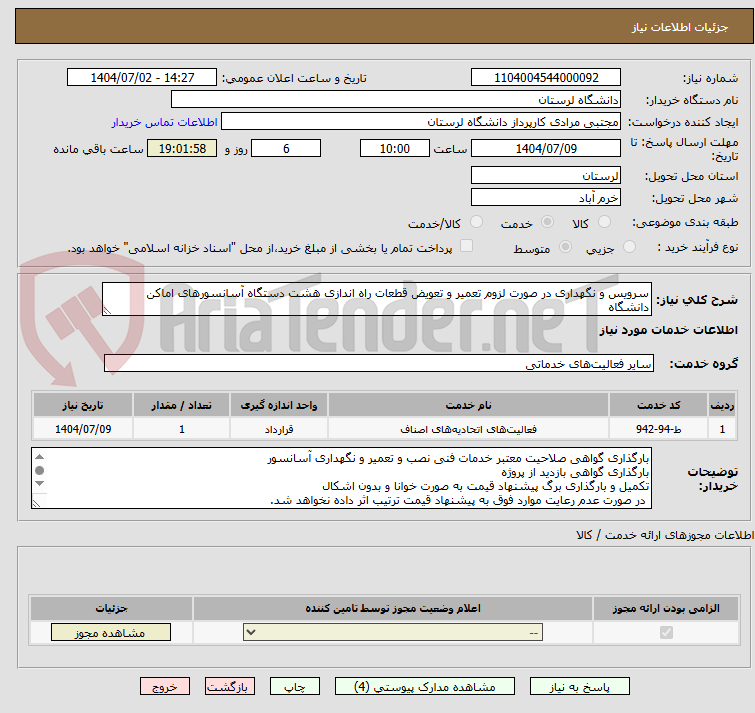 تصویر کوچک آگهی سرویس و نگهداری در صورت لزوم تعمیر و تعویض قطعات راه اندازی هشت دستگاه آسانسورهای اماکن دانشگاه