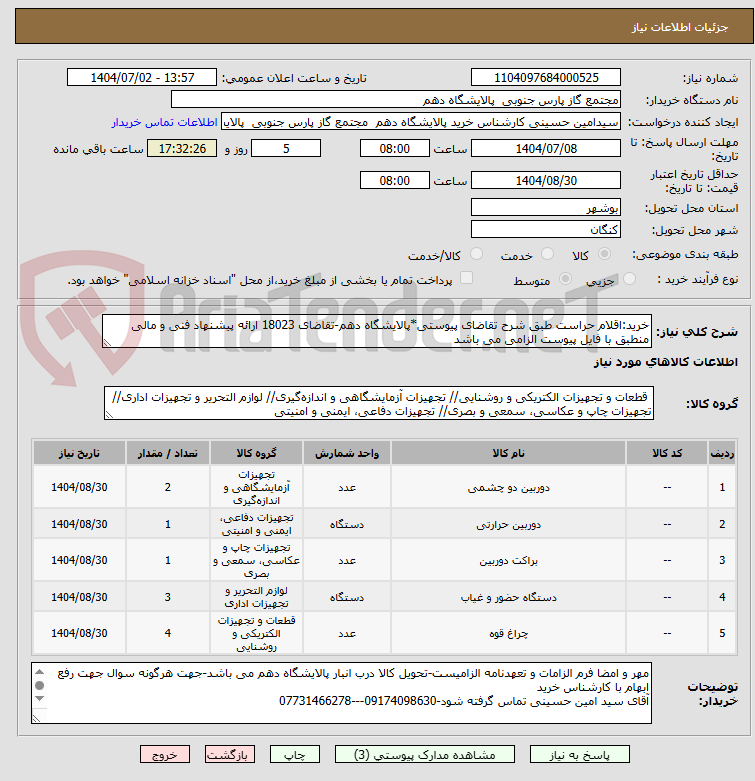 تصویر کوچک آگهی خرید:اقلام حراست طبق شرح تقاضای پیوستی*پالایشگاه دهم-تقاضای 18023 ارائه پیشنهاد فنی و مالی منطبق با فایل پیوست الزامی می باشد