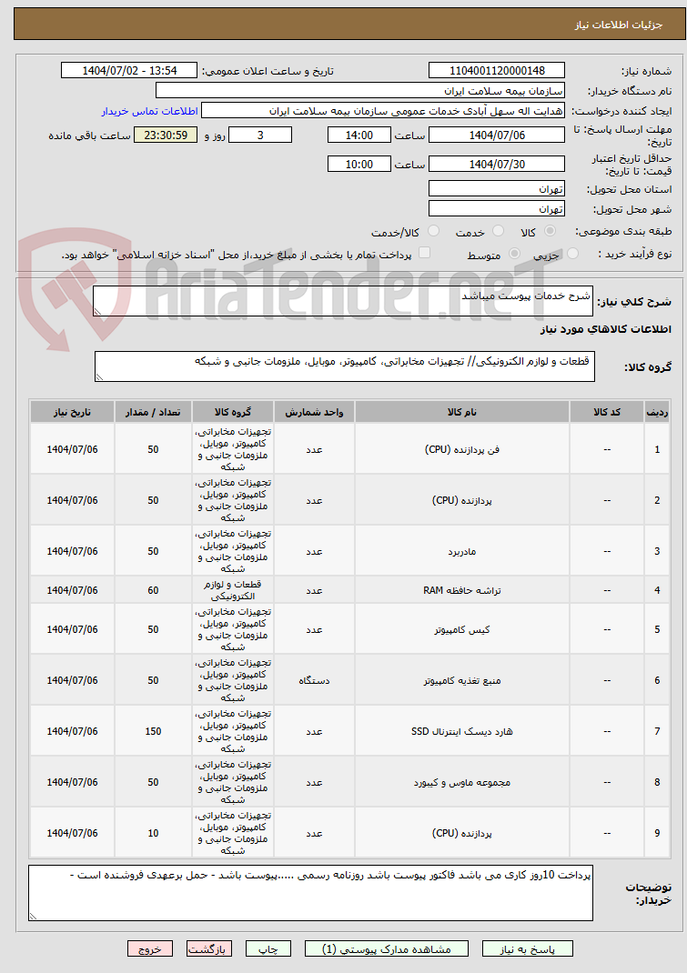 تصویر کوچک آگهی شرح خدمات پیوست میباشد 