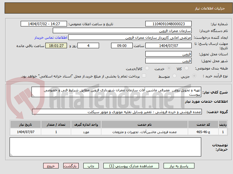 تصویر کوچک آگهی تهیه و تحویل روغن  مصرفی ماشین آلات سازمان عمران شهرداری قزوین مطابق شرایط فنی و خصوصی پیوست 