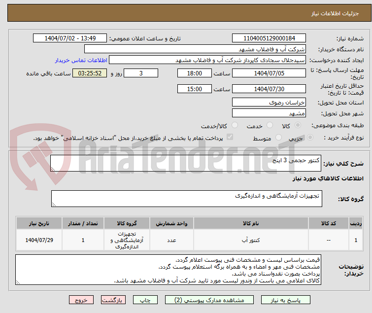 تصویر کوچک آگهی کنتور حجمی 3 اینج