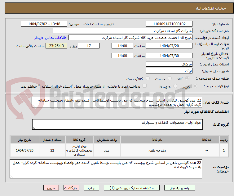 تصویر کوچک آگهی 22 عدد گوشی تلفن بر اساس شرح پیوست که می بایست توسط تامین کننده مهر وامضاء وپیوست سامانه گردد کرایه حمل به عهده فروشنده