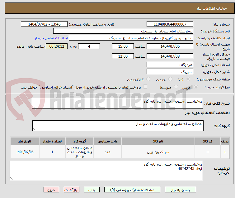 تصویر کوچک آگهی درخواست روشویی چینی نیم پایه گرد