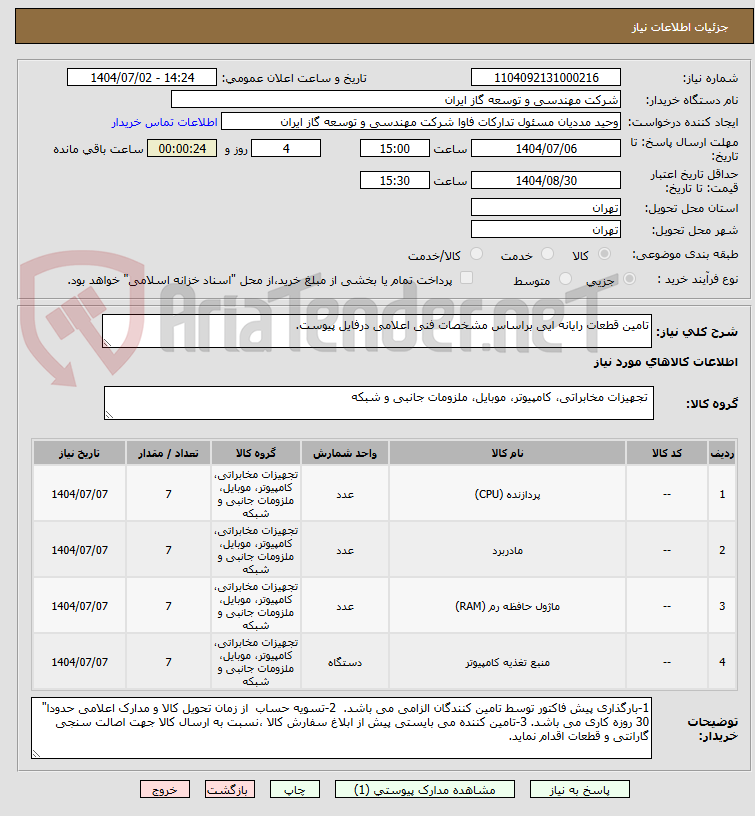 تصویر کوچک آگهی تامین قطعات رایانه ایی براساس مشخصات فنی اعلامی درفایل پیوست.