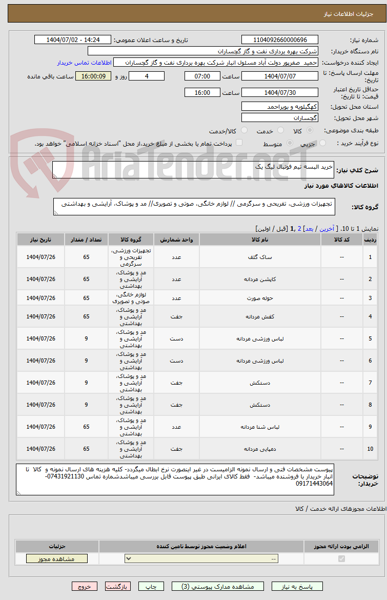 تصویر کوچک آگهی خرید البسه تیم فوتبال لیگ یک