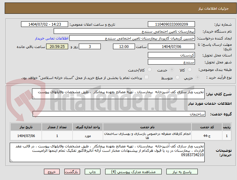 تصویر کوچک آگهی تخریب وباز سازی کف آشپزخانه  بیمارستان ، تهیه مصالح بعهده پیمانکار  ، طبق مشخصات وفایلهای پیوست