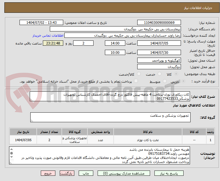 تصویر کوچک آگهی کات ریکاوری نوزاد-پرداخت 4 ماهه-پیش فاکتور درج گردد-آقای احمدی کارشناس تجهیزات پزشکی09177423533